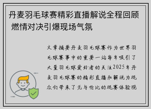 丹麦羽毛球赛精彩直播解说全程回顾 燃情对决引爆现场气氛