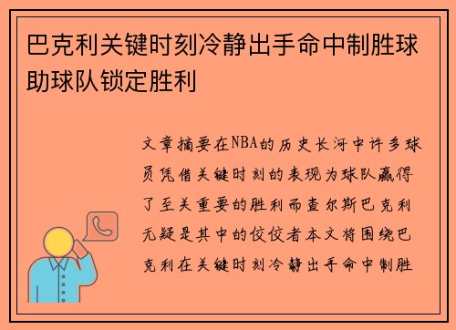 巴克利关键时刻冷静出手命中制胜球助球队锁定胜利