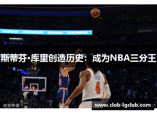 斯蒂芬·库里创造历史：成为NBA三分王