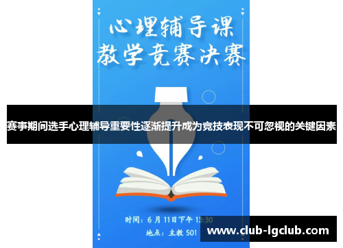 赛事期间选手心理辅导重要性逐渐提升成为竞技表现不可忽视的关键因素