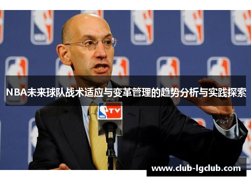 NBA未来球队战术适应与变革管理的趋势分析与实践探索