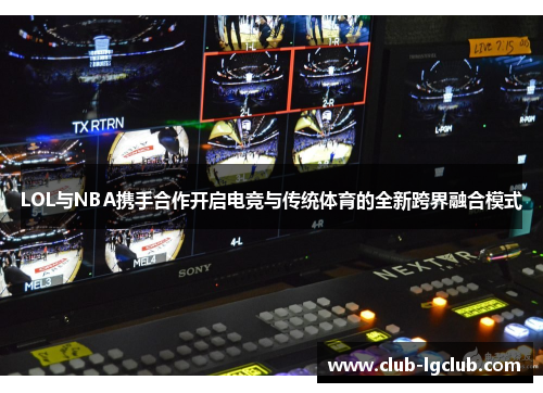 LOL与NBA携手合作开启电竞与传统体育的全新跨界融合模式