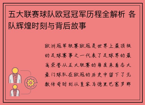 五大联赛球队欧冠冠军历程全解析 各队辉煌时刻与背后故事