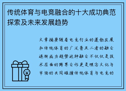 传统体育与电竞融合的十大成功典范探索及未来发展趋势