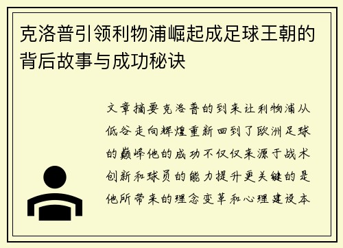 克洛普引领利物浦崛起成足球王朝的背后故事与成功秘诀