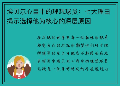 埃贝尔心目中的理想球员：七大理由揭示选择他为核心的深层原因