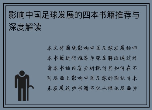 影响中国足球发展的四本书籍推荐与深度解读