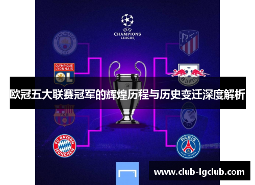 欧冠五大联赛冠军的辉煌历程与历史变迁深度解析