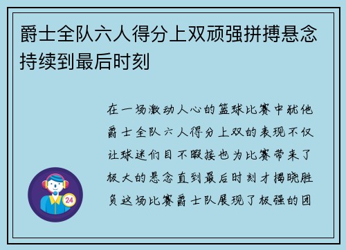 爵士全队六人得分上双顽强拼搏悬念持续到最后时刻