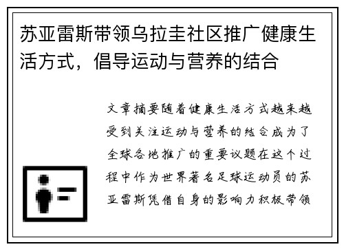 苏亚雷斯带领乌拉圭社区推广健康生活方式，倡导运动与营养的结合