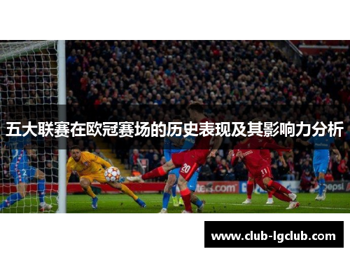 五大联赛在欧冠赛场的历史表现及其影响力分析