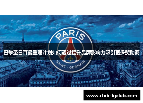 巴黎圣日耳曼重建计划如何通过提升品牌影响力吸引更多赞助商