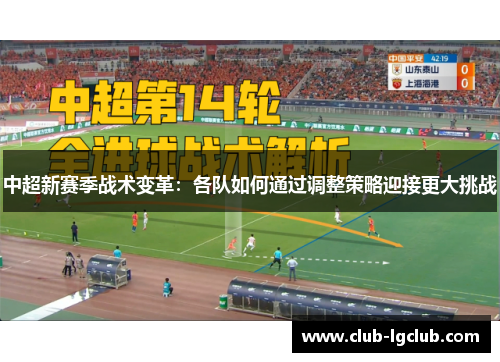 中超新赛季战术变革：各队如何通过调整策略迎接更大挑战