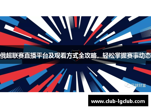 俄超联赛直播平台及观看方式全攻略，轻松掌握赛事动态