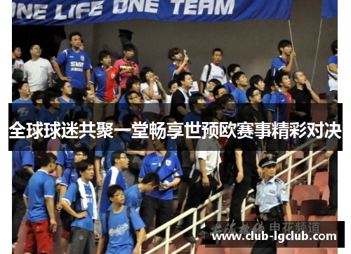 全球球迷共聚一堂畅享世预欧赛事精彩对决