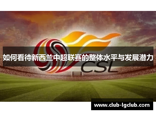 如何看待新西兰中超联赛的整体水平与发展潜力