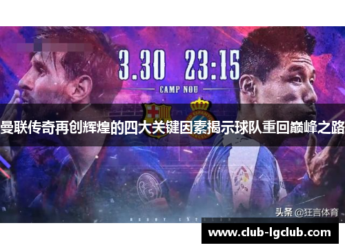 曼联传奇再创辉煌的四大关键因素揭示球队重回巅峰之路