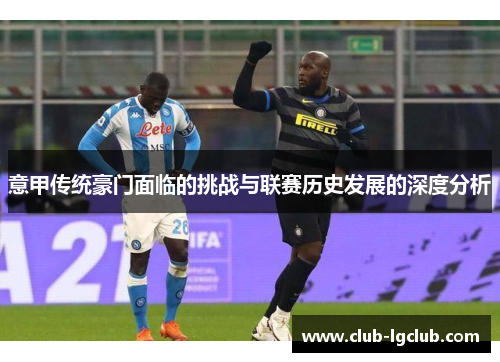 意甲传统豪门面临的挑战与联赛历史发展的深度分析