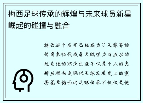 梅西足球传承的辉煌与未来球员新星崛起的碰撞与融合