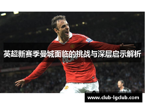 英超新赛季曼城面临的挑战与深层启示解析