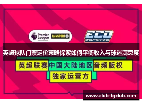 英超球队门票定价策略探索如何平衡收入与球迷满意度