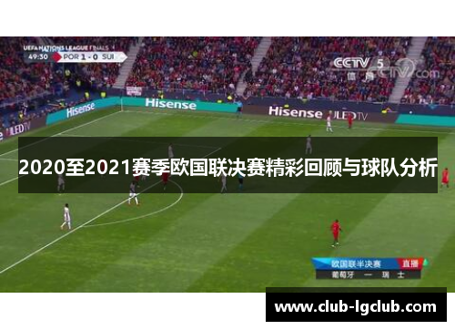 2020至2021赛季欧国联决赛精彩回顾与球队分析