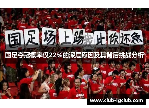 国足夺冠概率仅22%的深层原因及其背后挑战分析
