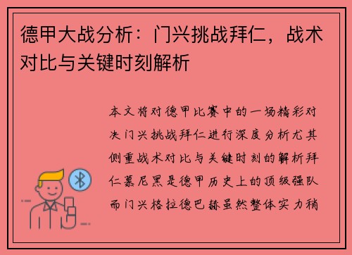 德甲大战分析：门兴挑战拜仁，战术对比与关键时刻解析