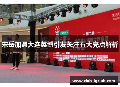 宋岳加盟大连英博引发关注五大亮点解析