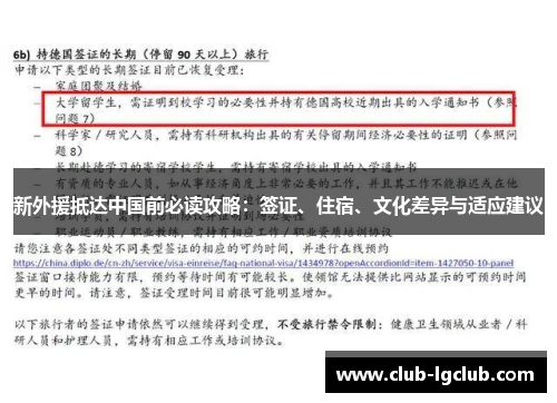 新外援抵达中国前必读攻略：签证、住宿、文化差异与适应建议