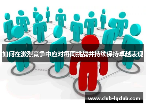 如何在激烈竞争中应对每周挑战并持续保持卓越表现