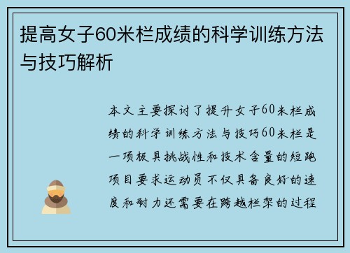 提高女子60米栏成绩的科学训练方法与技巧解析