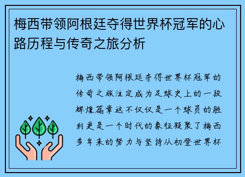 梅西带领阿根廷夺得世界杯冠军的心路历程与传奇之旅分析