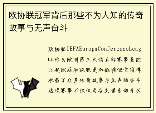 欧协联冠军背后那些不为人知的传奇故事与无声奋斗