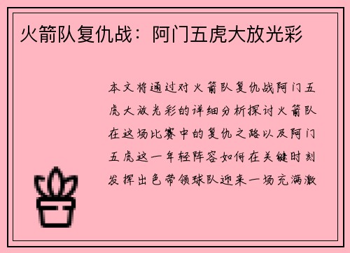 火箭队复仇战：阿门五虎大放光彩