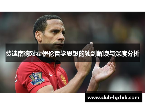 费迪南德对霍伊伦哲学思想的独到解读与深度分析