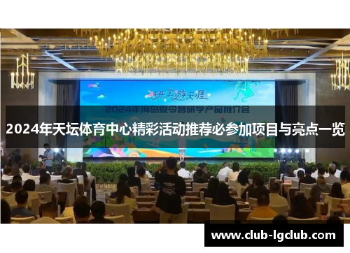 2024年天坛体育中心精彩活动推荐必参加项目与亮点一览