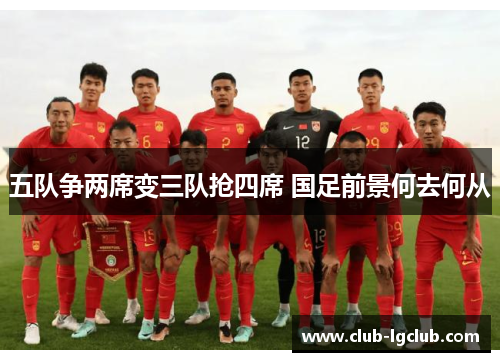 五队争两席变三队抢四席 国足前景何去何从