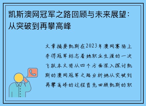 凯斯澳网冠军之路回顾与未来展望：从突破到再攀高峰