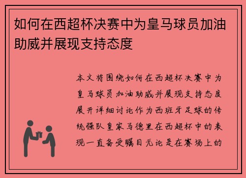如何在西超杯决赛中为皇马球员加油助威并展现支持态度