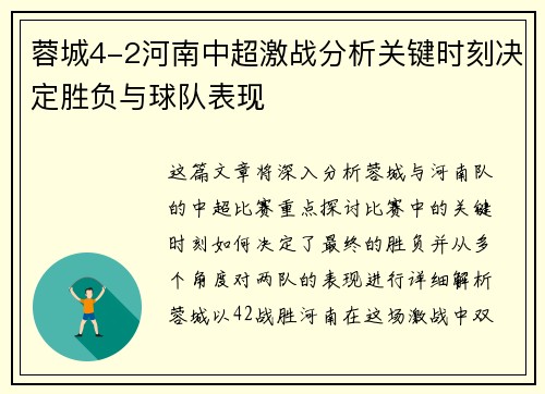 蓉城4-2河南中超激战分析关键时刻决定胜负与球队表现