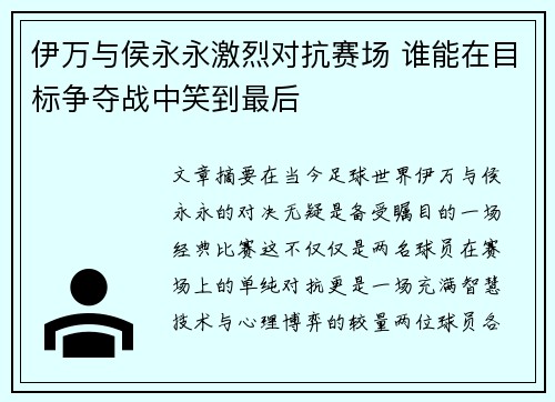 伊万与侯永永激烈对抗赛场 谁能在目标争夺战中笑到最后