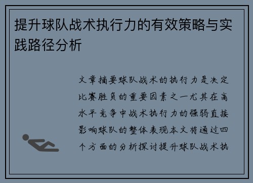 提升球队战术执行力的有效策略与实践路径分析