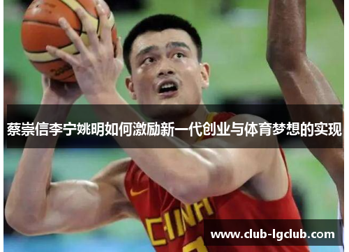 蔡崇信李宁姚明如何激励新一代创业与体育梦想的实现