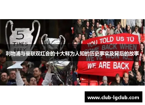 利物浦与曼联双红会的十大鲜为人知的历史事实及背后的故事