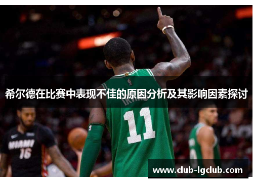 希尔德在比赛中表现不佳的原因分析及其影响因素探讨