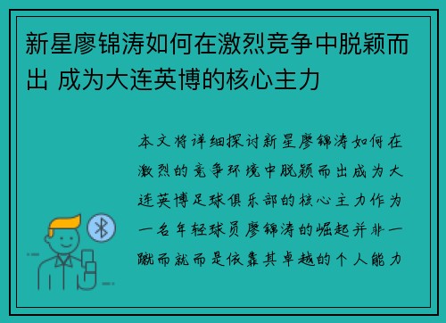 新星廖锦涛如何在激烈竞争中脱颖而出 成为大连英博的核心主力