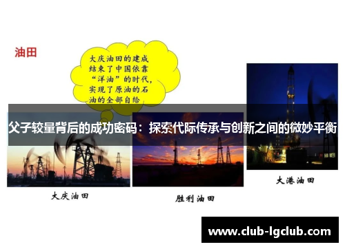 父子较量背后的成功密码：探索代际传承与创新之间的微妙平衡