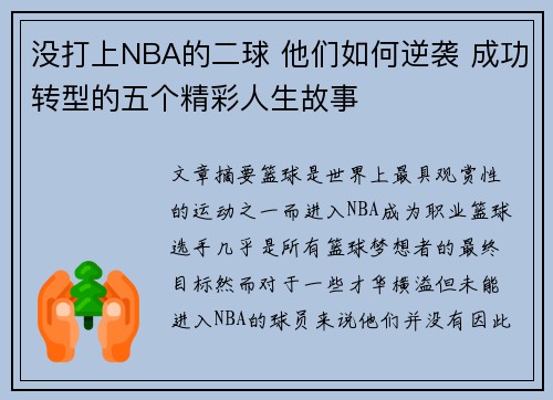 没打上NBA的二球 他们如何逆袭 成功转型的五个精彩人生故事