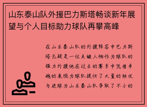 山东泰山队外援巴力斯塔畅谈新年展望与个人目标助力球队再攀高峰